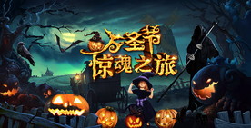 万圣节高质量舞台背景板