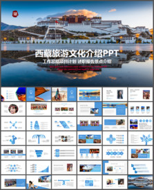 西藏旅游文化动态PPT模板