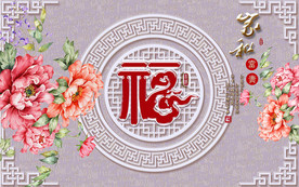 家和富贵中式背景墙