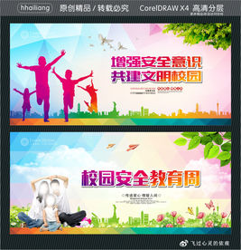 校园安全教育周 增强安全意识