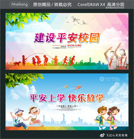 建设平安校园 平安上学 快乐放
