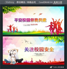平安校园你我共建 关注校园安全