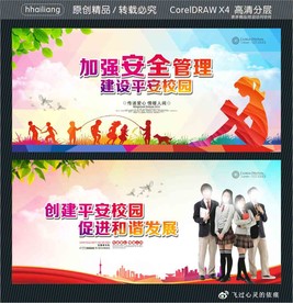 加强安全管理 建设平安校园