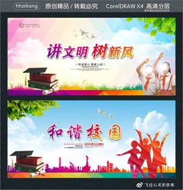 讲文明 树新风 和谐校园