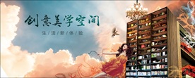 创意美学空间