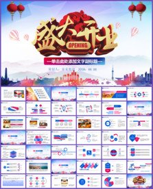 喜庆盛大开业开幕式ppt