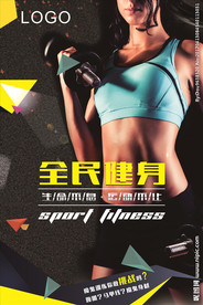 全民健身女子健身运动海报