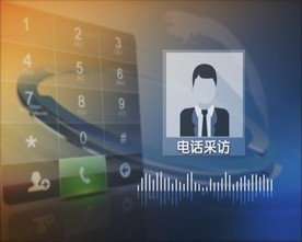 电话 采访 连线 模板 包装