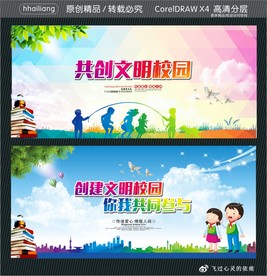 共创文明校园 创建文明校园