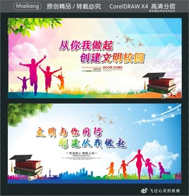 从你我做起 创建文明校园