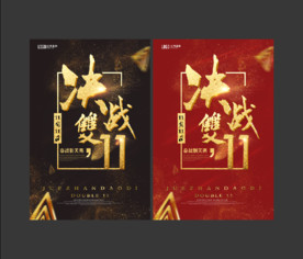 决战双11