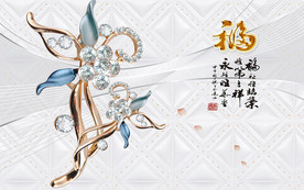 福字钻石珠宝欧式花纹电视背景墙