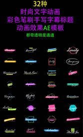彩色笔刷手写字幕AE模板