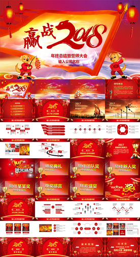 赢战2018狗年誓师大会PPT