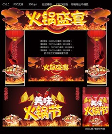 火锅盛宴