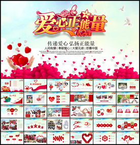 爱心正能量公益PPT