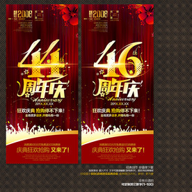 46周年庆