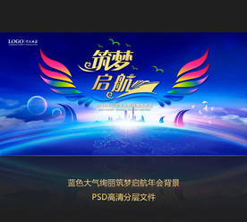 蓝色大气绚丽筑梦启航会议背景