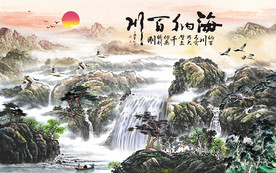 海纳百川水墨山水背景墙