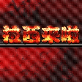 震撼金色立体金属字图片