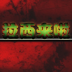 精品炫酷3d字体样式特效字可立