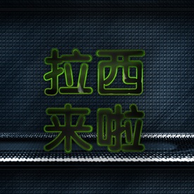PS字体金属海报特效样式图片
