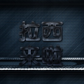 钢板3D立体字设计图片