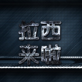 拉西来啦立体字PSD分层可编辑