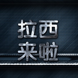 金属字 金属3D字 金属字体样