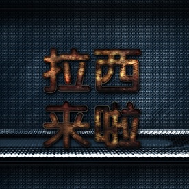 金属烤漆古铜金中文字体可换字