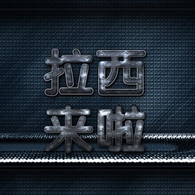 中文字体高档艺术字金属字图片