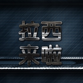 不锈钢材质企业中文字体图片