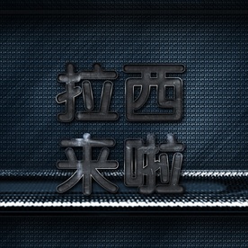 电影开盘高档炫酷立体艺术字PS