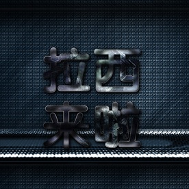 PSD特效白钢铁字体样式图片