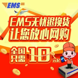 EMS无忧退换货