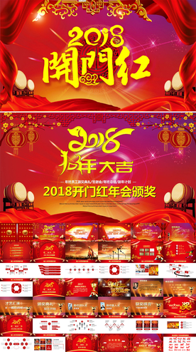 2018开门红年终总结PPT