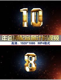 金色晚会年会开场倒计时视频