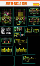养老院建筑cad全套施工设计图