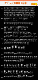法式家具CAD图集