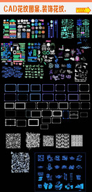 CAD花纹图案