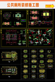 公共厕所装修施工图