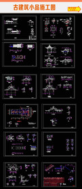 古建筑小品施工图CAD图纸