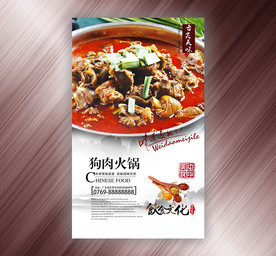 狗肉火锅