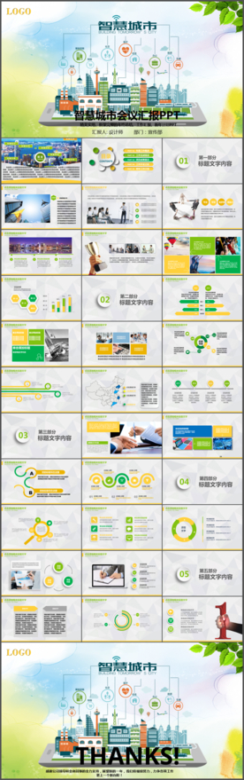 城市建设智慧城市ppt模板