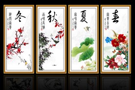 春夏秋冬