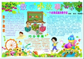 数学小故事电子小报手抄报板报