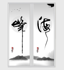 中国风书法水墨山水移门