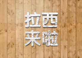 牛逼大气震撼金色立体金属字图片