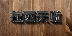 牛逼大气震撼金色立体金属字图片
