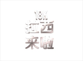 立体金属中文字PSD模板编辑